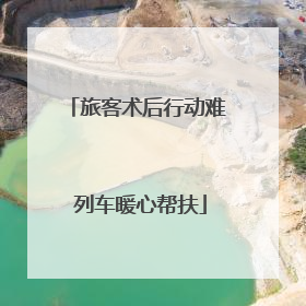 旅客术后行动难 列车暖心帮扶