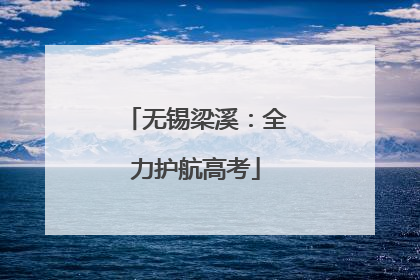 无锡梁溪：全力护航高考