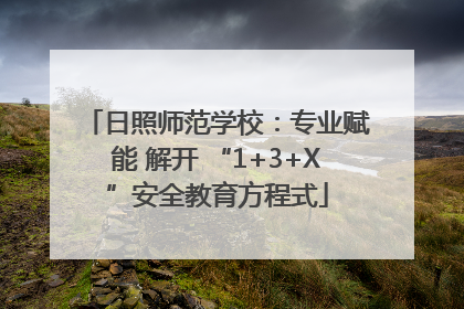 日照师范学校：专业赋能 解开 “1+3+X”安全教育方程式