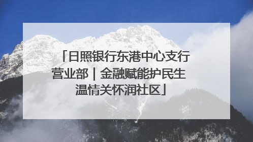 日照银行东港中心支行营业部｜金融赋能护民生 温情关怀润社区