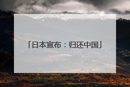 日本宣布：归还中国