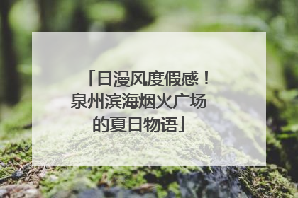 日漫风度假感！泉州滨海烟火广场的夏日物语