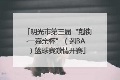 明光市第三届“剋街·一嘉亲杯”（剋BA）篮球赛激情开赛