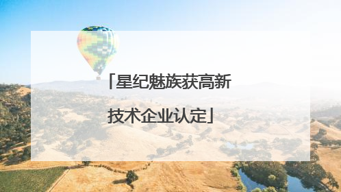 星纪魅族获高新技术企业认定