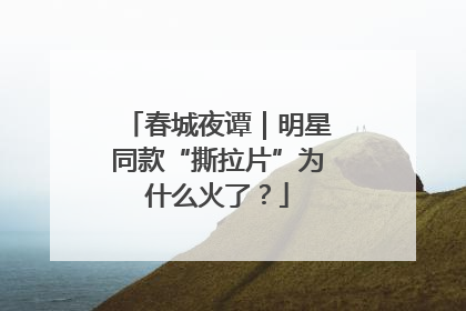 春城夜谭｜明星同款“撕拉片”为什么火了？