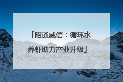 昭通威信：循环水养虾助力产业升级