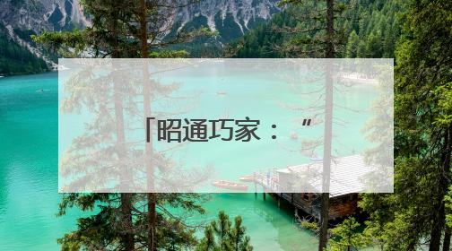 昭通巧家：“湖畔议栈”提升社区治理效能