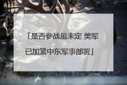 是否参战虽未定 美军已加紧中东军事部署