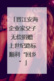 晋江安海企业家父子无偿捐赠 上世纪路标顺利“回乡”