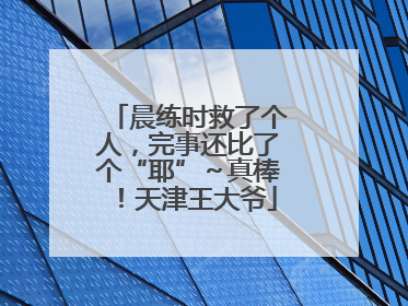 晨练时救了个人，完事还比了个“耶”～真棒！天津王大爷