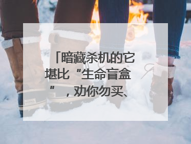 暗藏杀机的它堪比“生命盲盒”，劝你勿买、勿采、勿食！