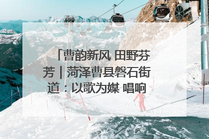 曹韵新风 田野芬芳｜菏泽曹县磐石街道：以歌为媒 唱响乡土“新歌声”
