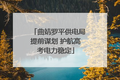 曲靖罗平供电局提前谋划 护航高考电力稳定