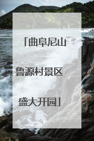 曲阜尼山鲁源村景区盛大开园