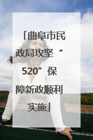 曲阜市民政局攻坚“520”保障新政顺利实施