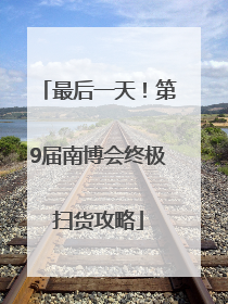 最后一天！第9届南博会终极扫货攻略
