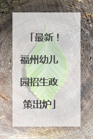 最新！福州幼儿园招生政策出炉