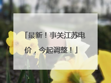 最新！事关江苏电价，今起调整！
