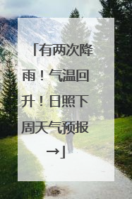 有两次降雨！气温回升！日照下周天气预报→
