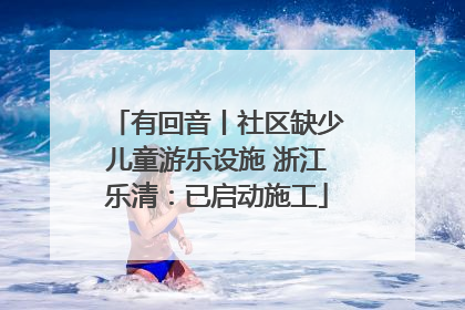 有回音丨社区缺少儿童游乐设施 浙江乐清：已启动施工