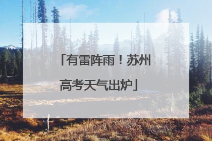 有雷阵雨！苏州高考天气出炉