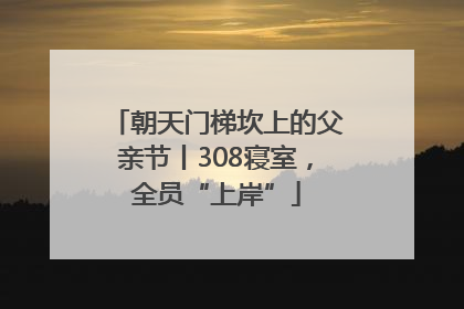朝天门梯坎上的父亲节丨308寝室，全员“上岸”