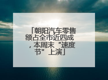 朝阳汽车零售额占全市近四成，本周末“速度节”上演