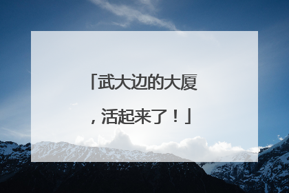 武大边的大厦，活起来了！