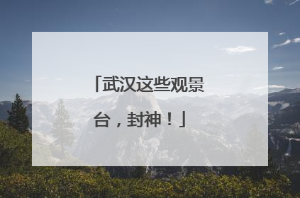 武汉这些观景台，封神！