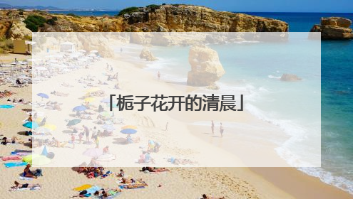 栀子花开的清晨