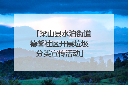 梁山县水泊街道德馨社区开展垃圾分类宣传活动