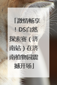 激情畅享！DS自然探索赛（济南站）在济南植物园震撼开场