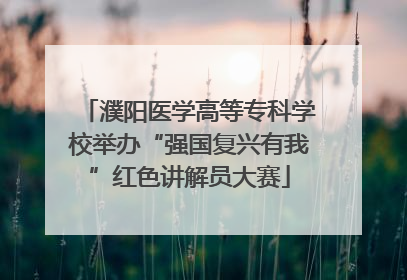 濮阳医学高等专科学校举办“强国复兴有我”红色讲解员大赛