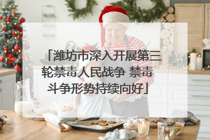 潍坊市深入开展第三轮禁毒人民战争 禁毒斗争形势持续向好