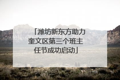 潍坊新东方助力奎文区第三个班主任节成功启动