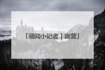 潮闻小记者｜露营