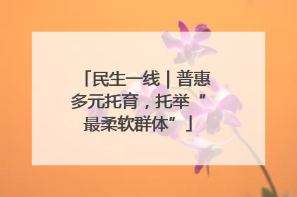 民生一线｜普惠多元托育，托举“最柔软群体”