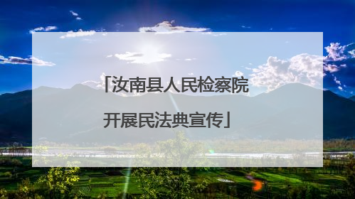 汝南县人民检察院开展民法典宣传