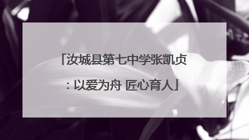 汝城县第七中学张凯贞：以爱为舟 匠心育人
