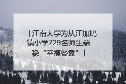 江南大学为从江加鸠镇小学729名师生端稳“幸福餐盘”