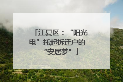 江夏区：“阳光电”托起拆迁户的“安居梦”