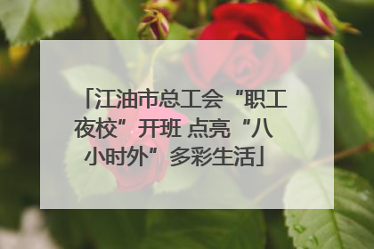 江油市总工会“职工夜校”开班 点亮“八小时外”多彩生活