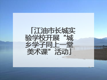江油市长城实验学校开展“城乡学子同上一堂美术课”活动