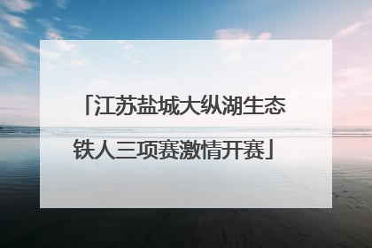 江苏盐城大纵湖生态铁人三项赛激情开赛