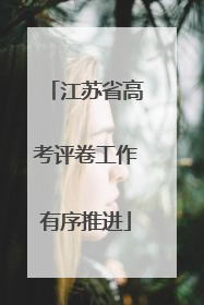 江苏省高考评卷工作有序推进