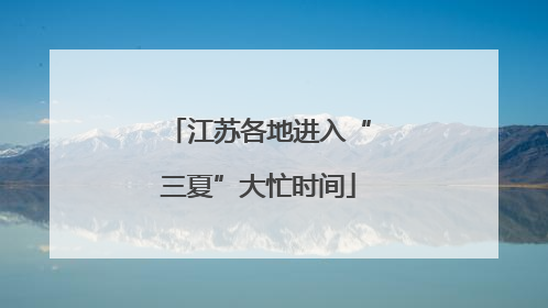 江苏各地进入“三夏”大忙时间