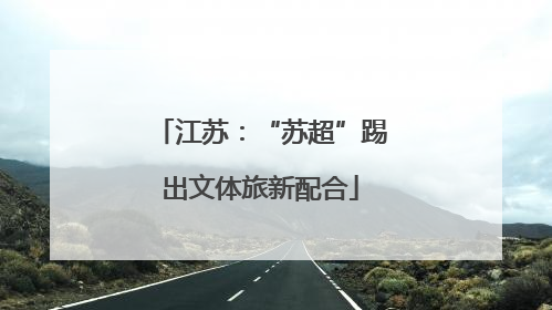 江苏：“苏超”踢出文体旅新配合