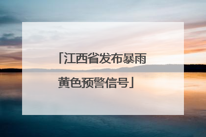 江西省发布暴雨黄色预警信号