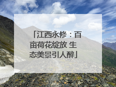 江西永修：百亩荷花绽放 生态美景引人醉