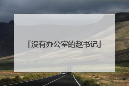 没有办公室的赵书记